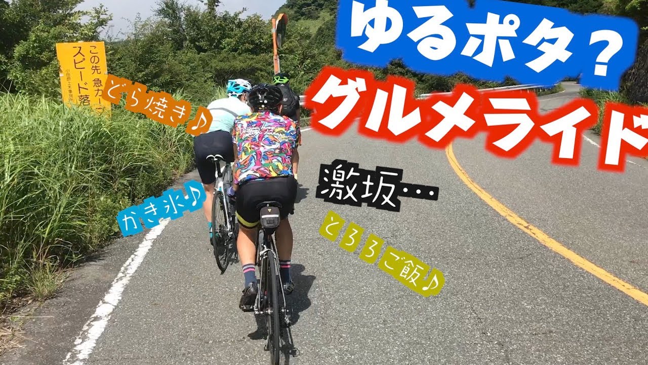 ロードバイクで行く、箱根満喫ゆるポタライド