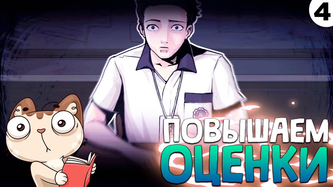 ПРОХОЖДЕНИЕ THE COMA: RECUT #4 | ПОВЫШАЕМ ОЦЕНКИ