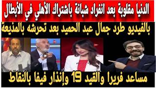 الدنيا مقلوبه الأهلي في الأبطال رسميًا والقيد الـ19 يهز الزمالك وطرد مفاجئ لجمال عبدالحميد على الهوا
