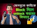 How to Facebook unblock List tutorial in Bangla. কাউকে ফেইসবুক বা মেসেঞ্জারে ব্লক করলে আনব্লক করবেন।