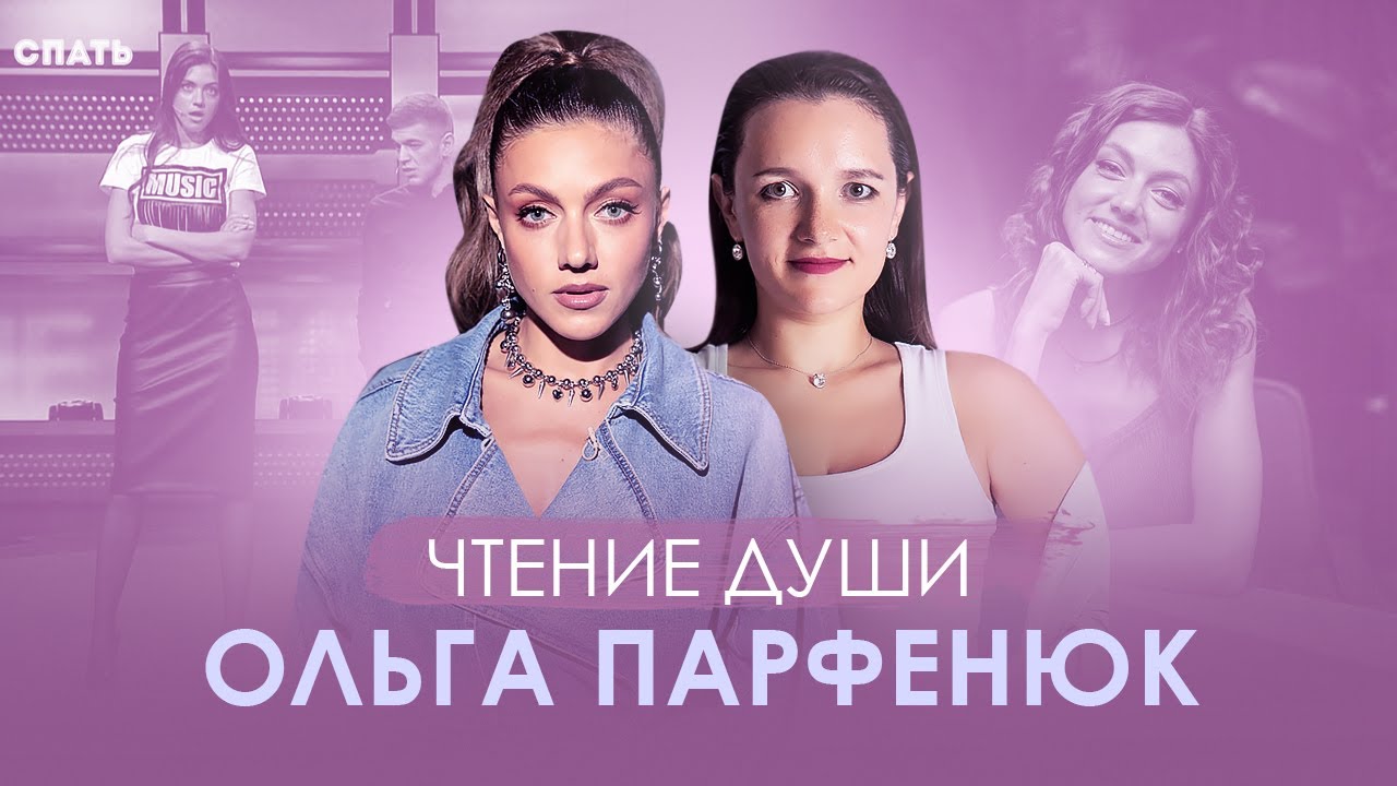 Чтение ДУШИ ОЛЬГИ ПАРФЕНЮК на тонком плане. Задачи Души на воплощение. Сканирует Ясновидящая.
