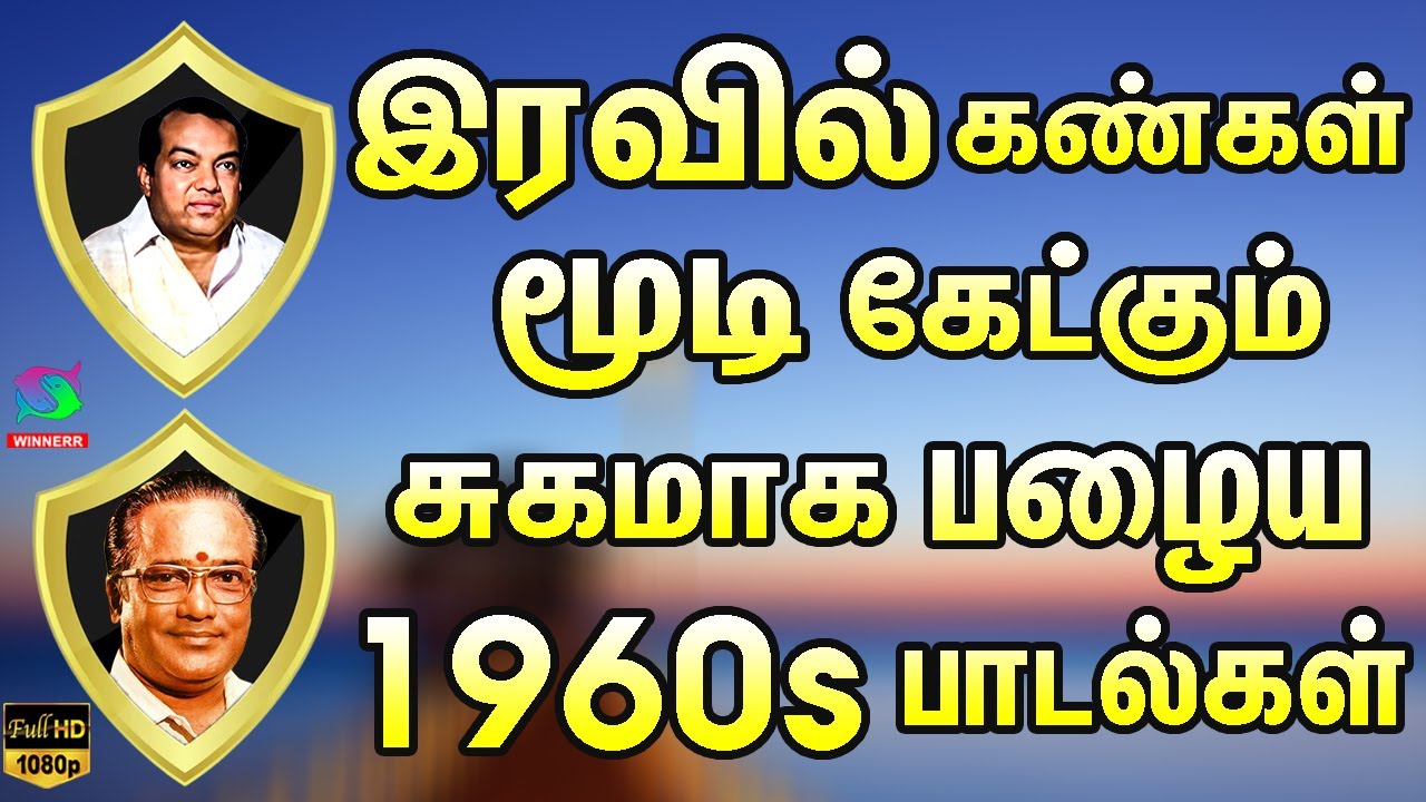 இரவில் கண்கள் மூடி சுகமாக கேட்கும் பழைய 1960s பாடல்கள் | Evergreen Best Songs | Kannadhasan Melodies