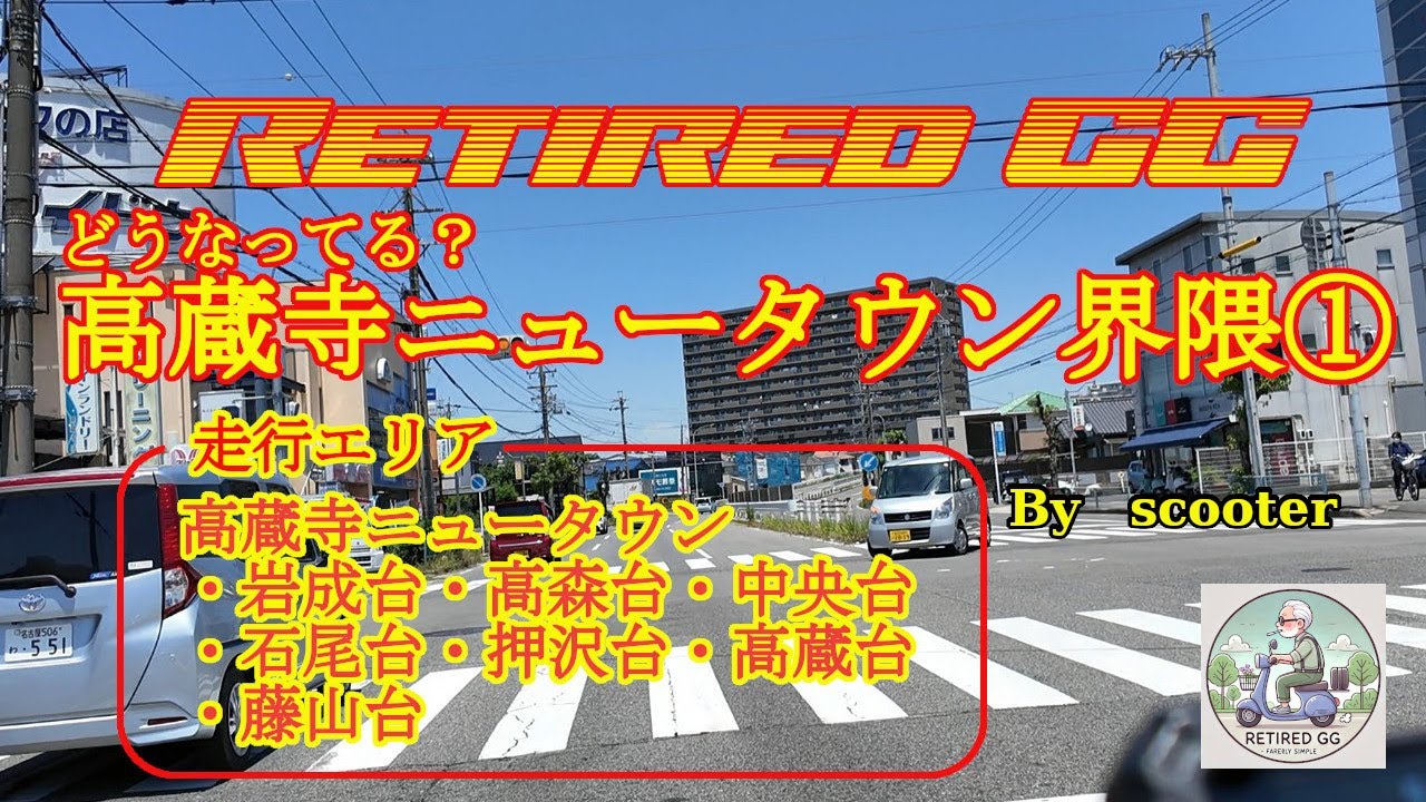 Ep197　どうなってる？高蔵寺ニュータウン①　　2025年6月撮影