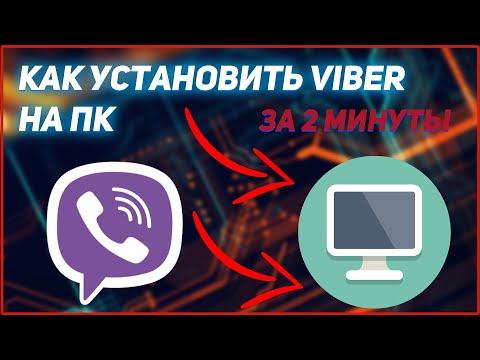 Как установить и настроить ВАЙБЕР на ПК за 2 минуты?