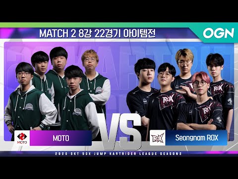 [아이템 팀전] MOTO VS 성남 <strong>ROX</strong> MATCH2 8강 22경기 [20.09.26] - 2020 SKT 5GX JUMP 카트라이더 리그 시즌2