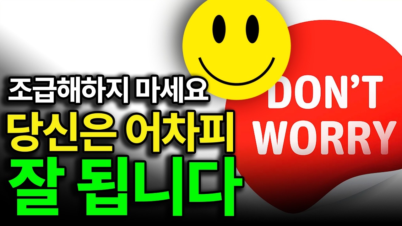 조급함만 내려놓으면 보이는 것들