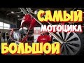 Самый большой мотоцикл в мире | Самый большой в мире мотоцикл