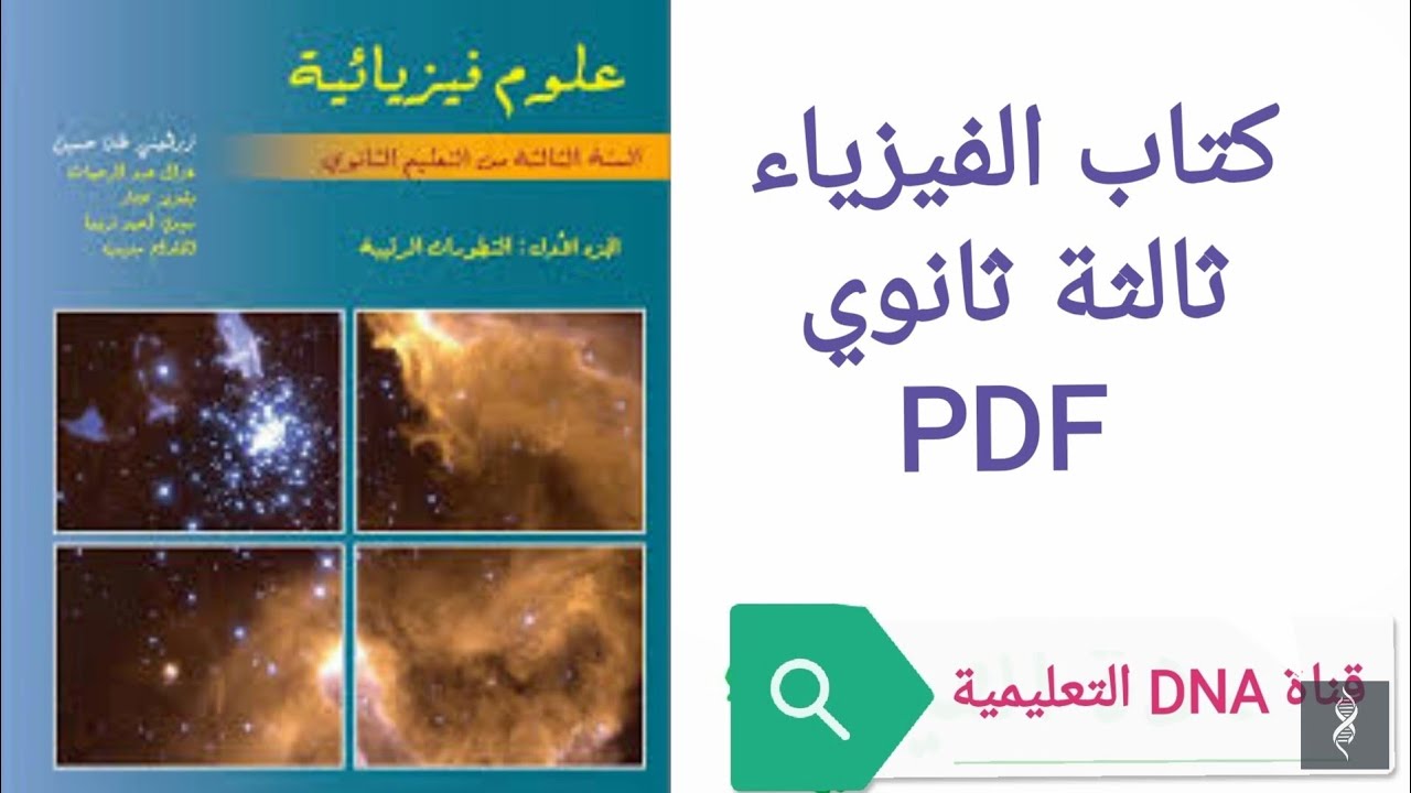 كتاب الفيزياء للسنة الثالثة ثانوي