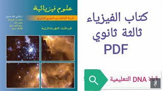 كتاب الفيزياء للسنة الثالثة ثانوي