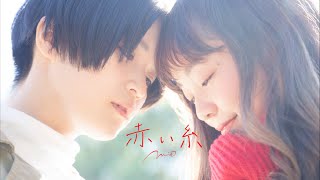 【MV】赤い糸 Christmas Ver. /コブクロ covered by 澪（mio）