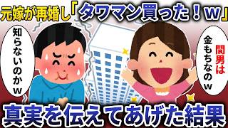 元嫁が金持ちと再婚し「タワマン買った！ｗ」→俺は間男の正体を知っていたので教えてあげると【スカッと】