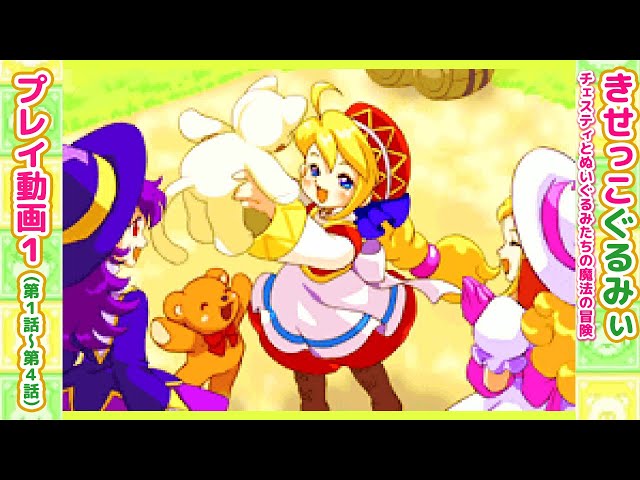 きせっこぐるみぃ」プレイ動画１【ゲームボーイアドバンス】 - YouTube