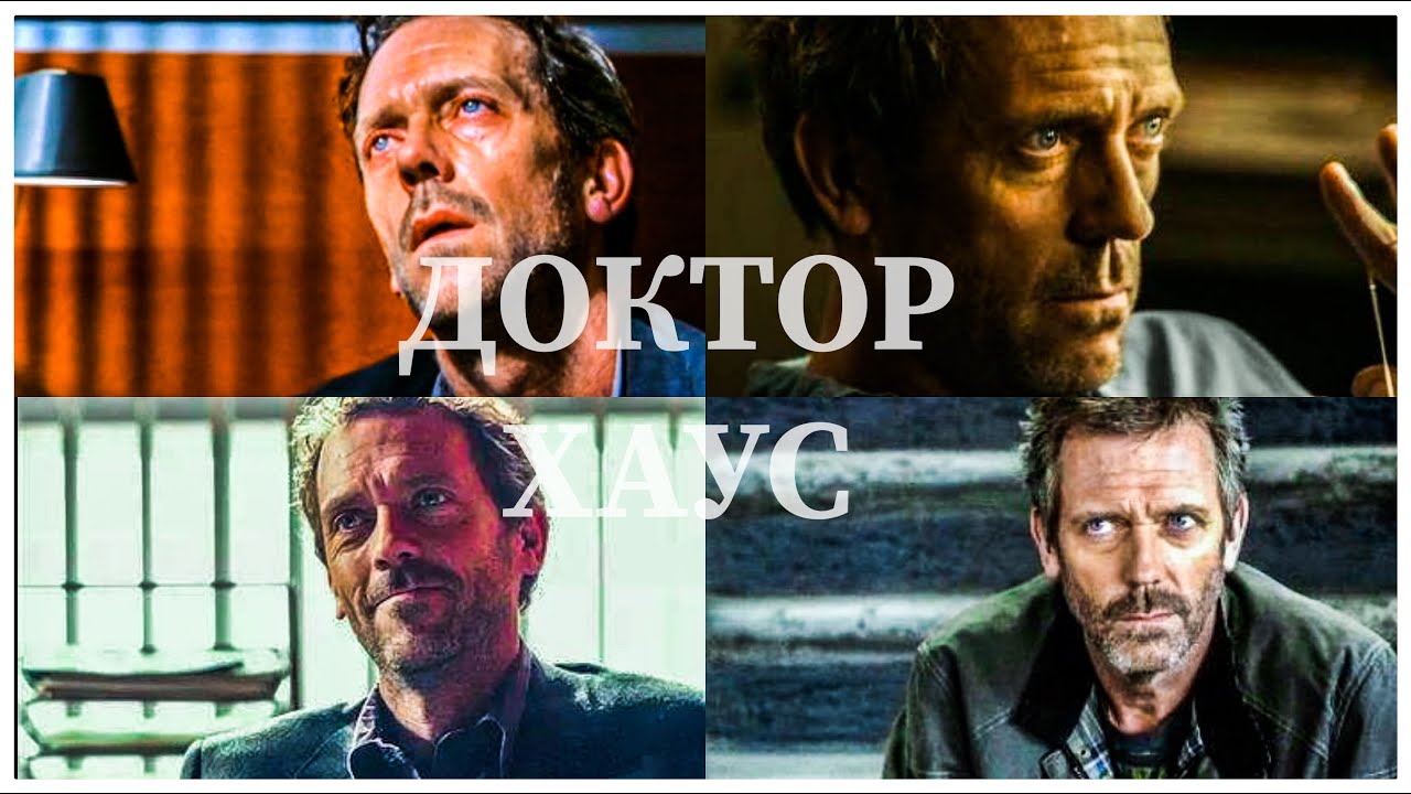 Доктор Хаус | Я устал быть несчастным