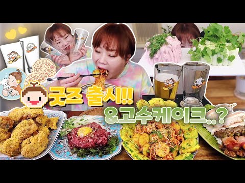 드디어 햇님 굿즈 출시!!!그리고 고수케이크의 맛은...?? 20211020/Mukbang, eating show