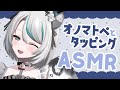 【🔴LIVE/#ASMR 】お耳のタッピングとオノマトペASMR #whispering 【 #雛森アンシア / #vtuber 】