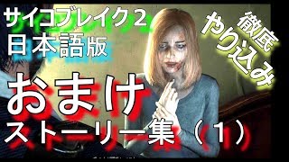 【サイコブレイク２】おまけストーリ＆やり込み集 ～ THE EVIL WITHIN 2 ～ #1