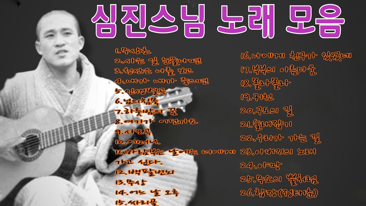 심진스님 노래 모음곡 