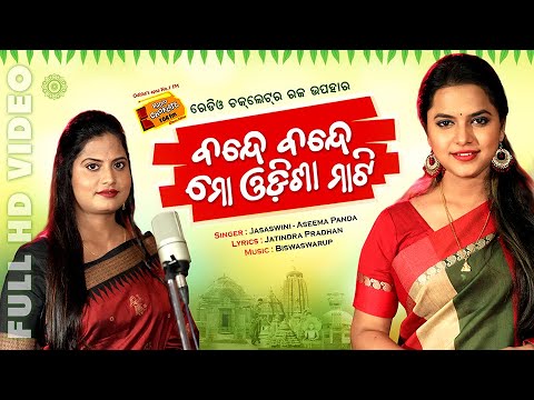 bande-bande-mo-odisha-mati-i-ବନ୍ଦେ-ବନ୍ଦେ-ମୋ-ଓଡିଶା-ମାଟି-i-jasaswini-&-aseema-i-biswaswarup-i-jatindra