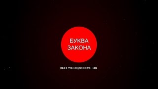 Видео Буква закона (Выпуск №1) (автор: Телевидение Егорьевска. Канал ТВ-Мост)