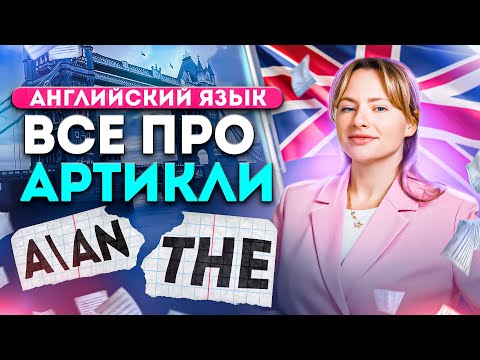 ВСЕ об АРТИКЛЯХ в АНГЛИЙСКОМ за ЧАС | теория + практика