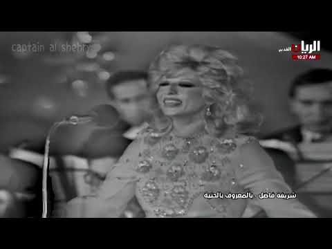 بالمعروف بالحنية شريفة فاضل
