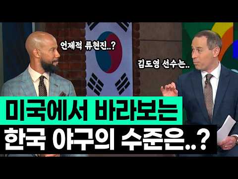 미국에서 바라보는, 이번 <strong>WBC</strong> <strong>한국</strong> 야구의 수준은?