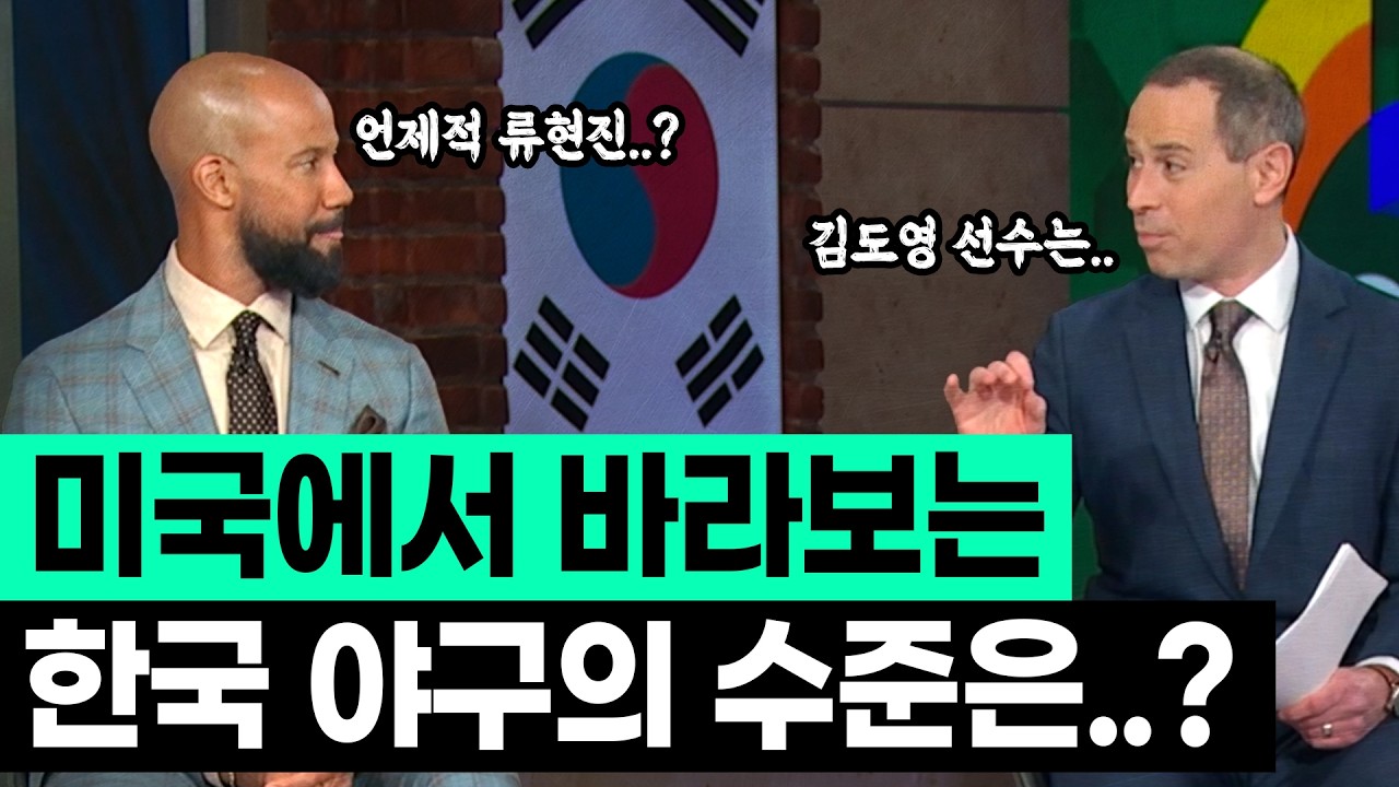 미국에서 바라보는, 이번 WBC 한국 야구의 수준은?