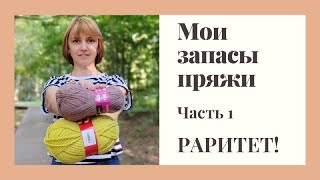 Запасы раритетной пряжи. Часть 1