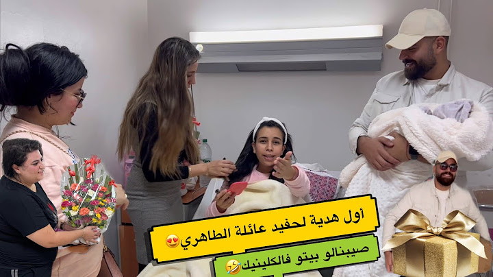 ماتخيلوش الهدية لي جبنا لولد أشرف👨🏻‍🍼🎁👩🏻‍🍼 النفيسة مانسيناش ليها المكياج🤣