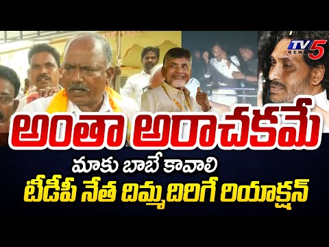 అంతా అరాచకమే..| TDP Leader Powerful Warning to YCP Rowdy Batch | Penugonda | AP Elections 2024 | TV5 - TV5NEWS