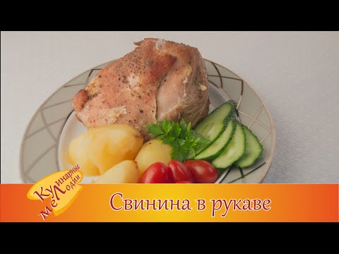 Свинина в рукаве