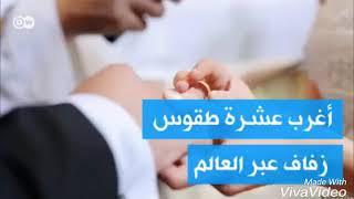 عادات بعض الدول حول ليله الدخله شاهد بنفسك ؟؟؟