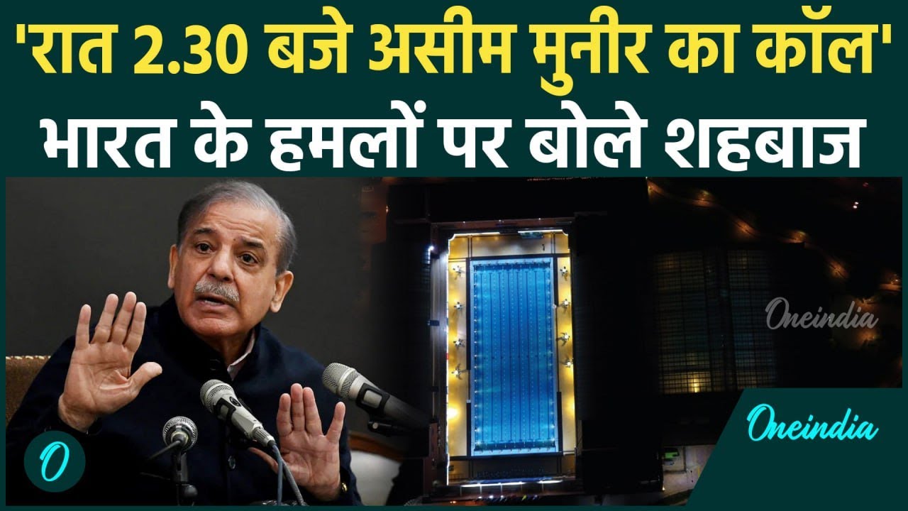 India vs Pakistan: भारत के हमलों को Shehbaz Sharif ने स्वीकारा | वनइंडिया हिंदी #SHORT
