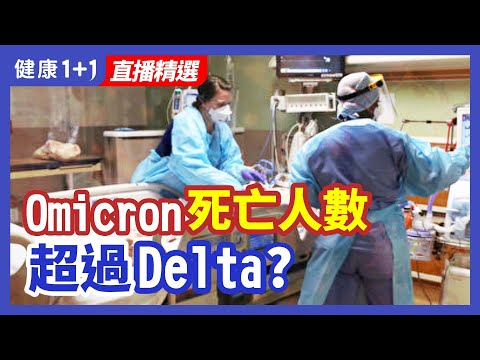 Omicron变种的重症率降低了，但是在美国的致死人数竟然超过Delta，是什么原因呢？