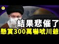 【粵語】中共自嗨 伊朗懸賞300萬嚇唬川爺 結果悲催了（啟明笑談）