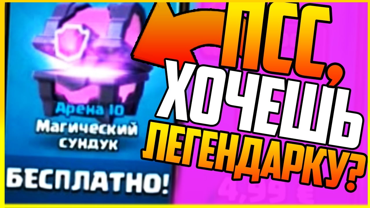 БЕСПЛАТНЫЙ МАГИЧЕСКИЙ СУНДУК, ПРОВЕРКА | CLASH ROYALE