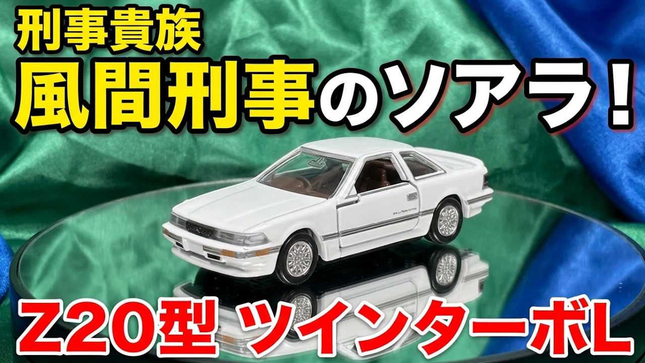 Keiji Kizoku] Detective Kazama (Hiromi Go)'s Toyota Soarer 2.0