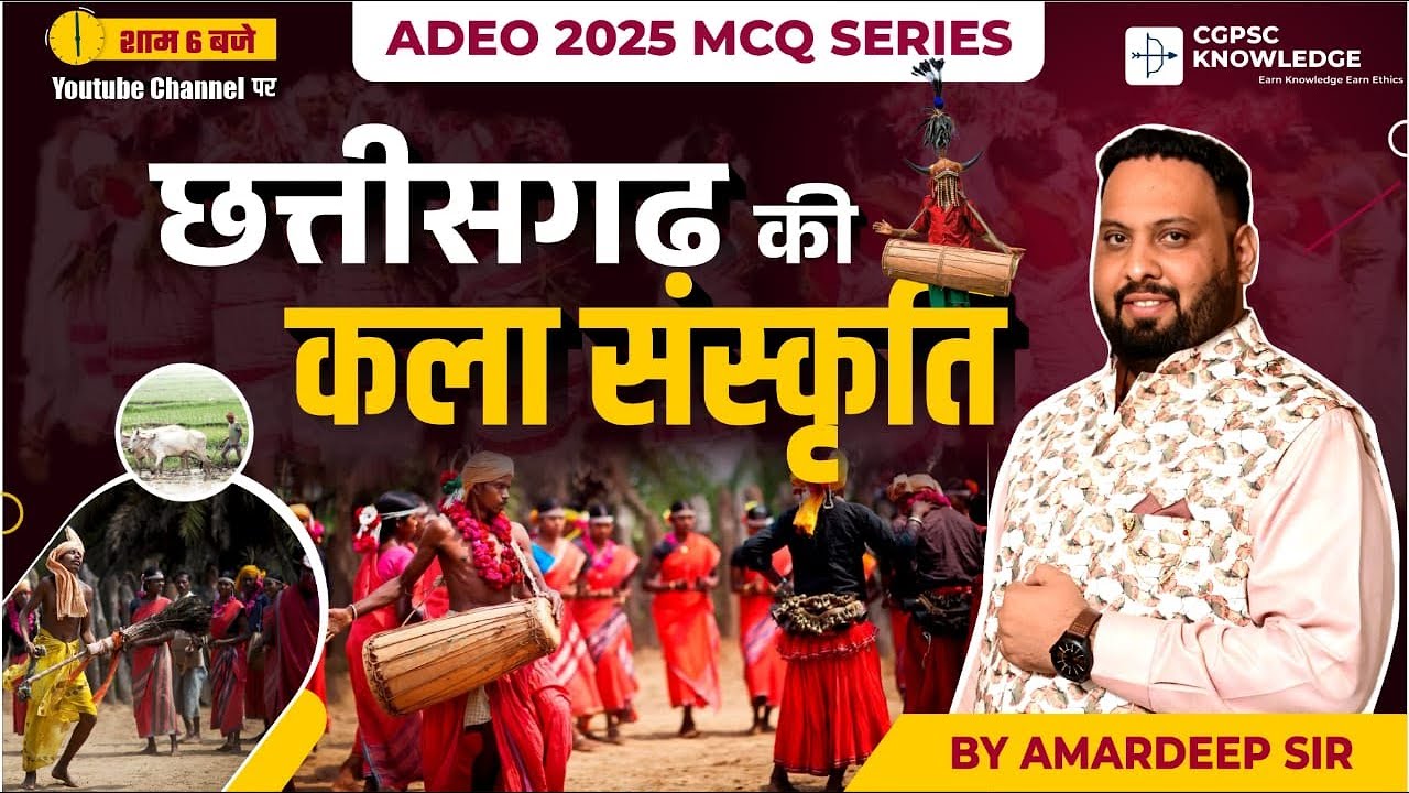 छ.ग. की कला और संस्कृति  || C.G. CULTURE || ADEO 2025 MCQ SERIES || CGPSC KNOWLEDGE ||