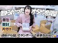 推しグッズのダンボールでオタク部屋が散らかって最悪です!!!