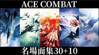 エースコンバットを1000時間以上遊んだオタクが勝手に選ぶ名場面ランキング 30+10