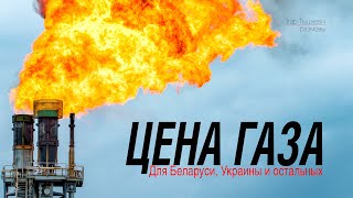 Цена газа (для Беларуси, Украины и остальных)