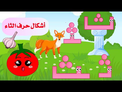 أشكال حرف الثاء قصة حرف الثاء و أشكاله تعليم حرف الثاء للأطفال حرف الثاء ث الحروف قصص للأطفال