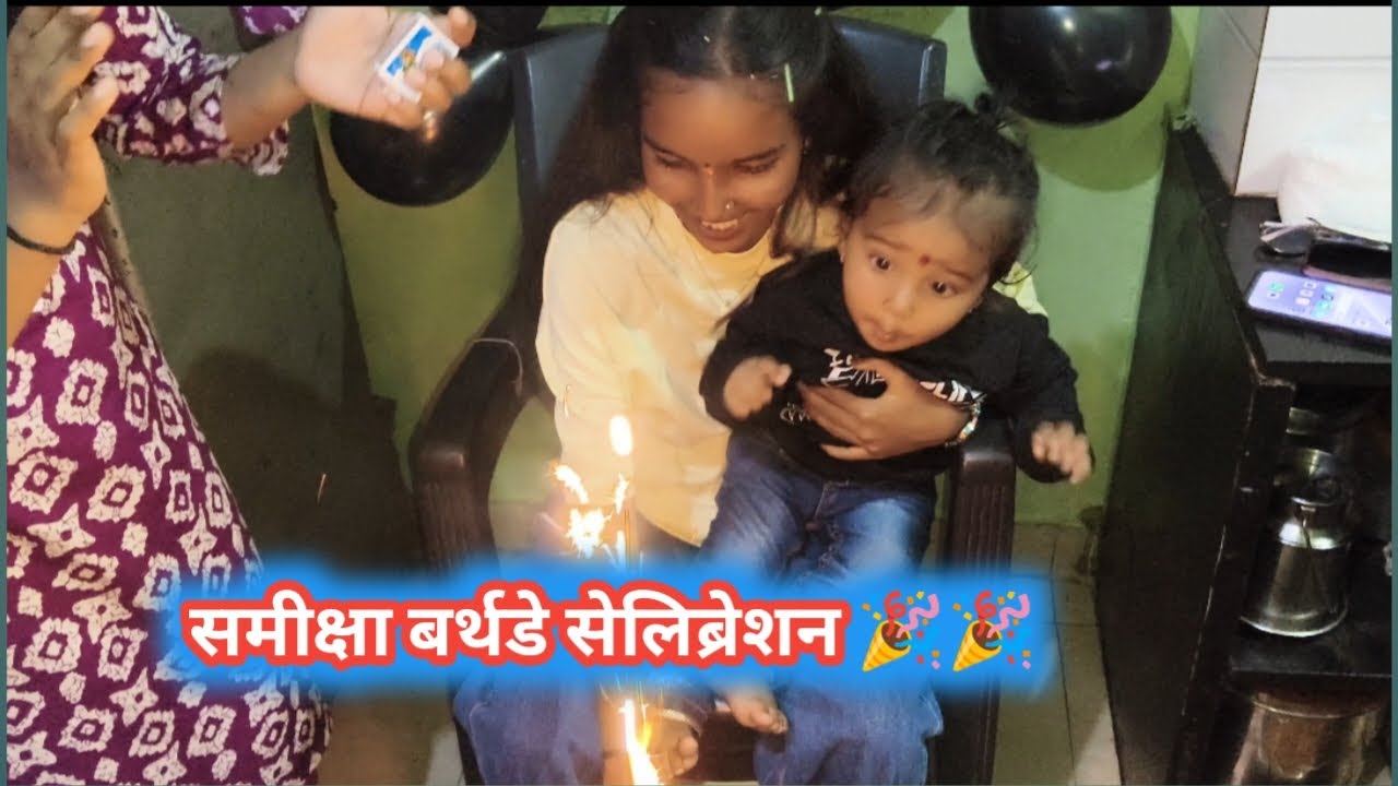 14 फेब्रुवारी 🌹म्हणजे माझ्या मुलीचा वाढदिवस साजरा केला🎉🎉🥰