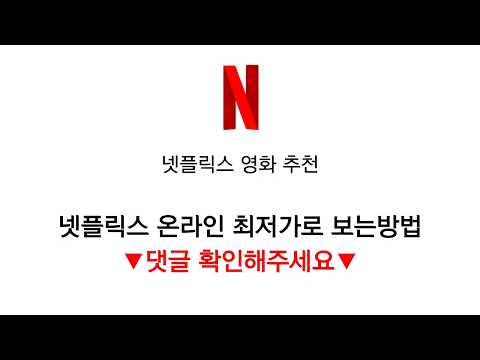 넷플릭스 영화 추천