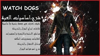 شرح اساسيات اللعبة | Watch Dogs