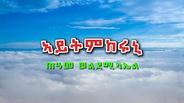 Teame Weldemichael - Aytmkeruni | ኣይትምከሩኒ Tigrigna Lyrics