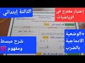 ثالتة ابتدائي إختبار مقترح في الرياضيات للفصل الثاني شرح مفهوم إشتراك ثالتة ابتدائي إختبار مقترح في الرياضيات للفصل الثاني شرح مفهوم إشتراك