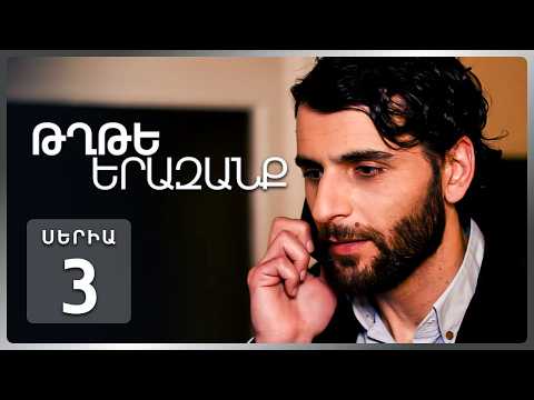 Թղթե Երազանք, Սերիա 3 | Հայկի պատիժն ու նոր փորձությունները / Tghte Yerazanq Episode 3