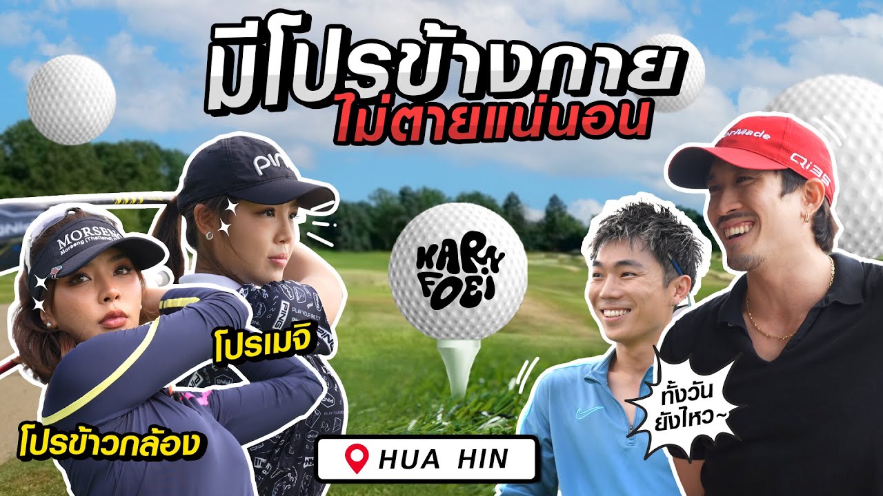 จับคู่ออกรอบกับโปรมืออาชีพ ที่หัวหิน กินกันไม่ลง  | KARNFOEI EP.109