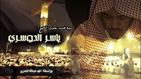 سورة طه - ياسر الدوسري (كاملة)